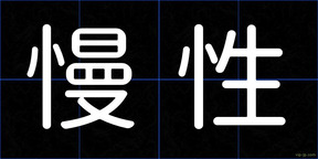 慢性