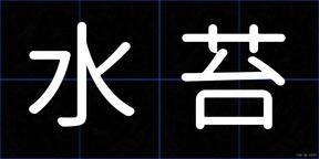 水苔