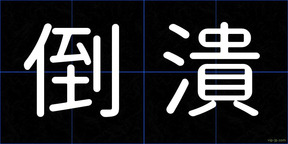 倒潰
