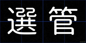 選管