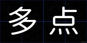 多点