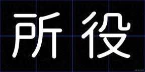 所役