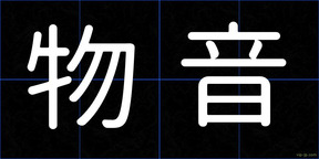 物音