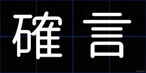 確言