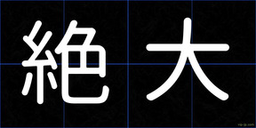 絶大