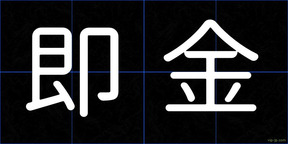即金