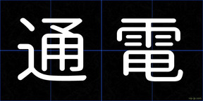 通電