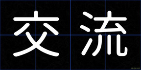 交流
