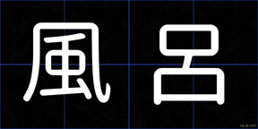 風呂