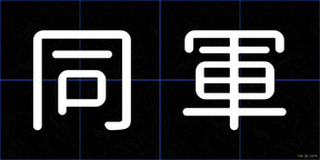 同軍
