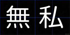 無私
