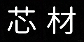 芯材