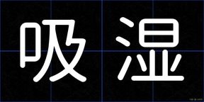 吸湿