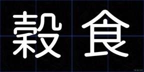 穀食