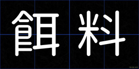 餌料