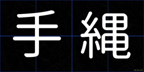 手縄