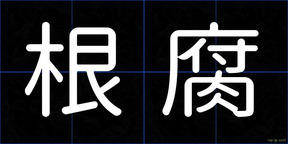 根腐
