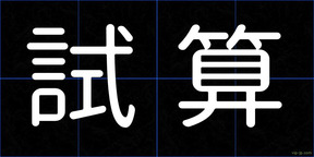 試算