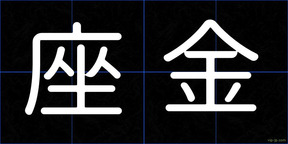 座金