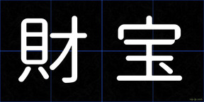 財宝