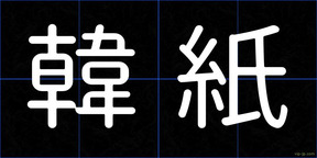 韓紙
