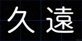 久遠