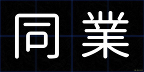 同業