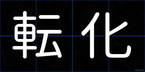転化