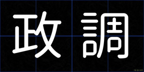 政調