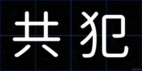 共犯