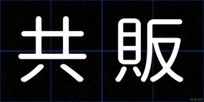 共販
