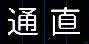 通直
