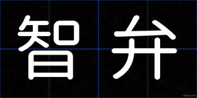 智弁