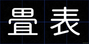 畳表
