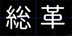 総革