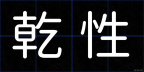 乾性