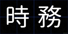 時務