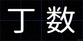 丁数