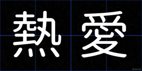熱愛