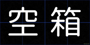 空箱