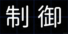 制御