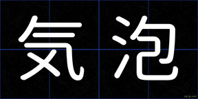 気泡