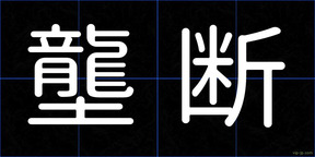 壟断