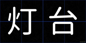 灯台