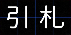 引札