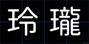 玲瓏