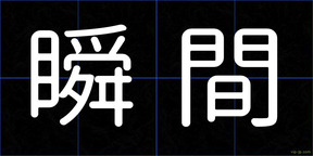 瞬間