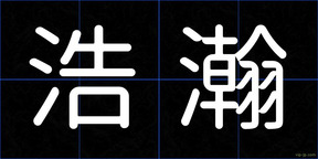 浩瀚