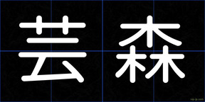 芸森