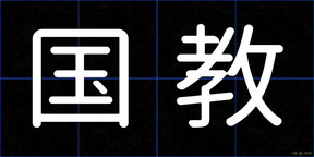 国教